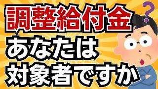 【調整給付金もらえますか？】問い合わせ殺到！国民も役所も混乱、定額減税調整給付金の対象者がわからない！定額減税対象外の人も不足額給付金で補完決定