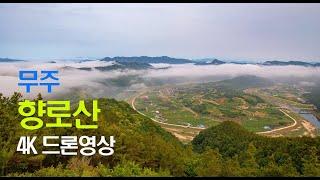 [4K] 무주 향로산 / 무주 향로산 자연휴양림 / 향로산에서 바라보는 무주 / 4K 드론 영상