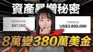 你沒有新的賺錢思路？來看看我如何將8萬變380萬美金，收入立即翻了50倍，而我只做了這一件事情。這是未來最新的創業模式，快速聰明的賺到第一桶金！｜Littleboattan小船