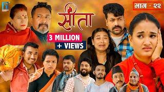 Sita -"सीता" Episode-22 |Sunisha Bajgain| Bal Krishna Oli| Sahin| Raju Bhuju| Sabita Gurung|Tara K.C