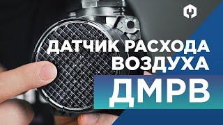 Датчик массового расхода воздуха (ДМРВ) –принцип работы, признаки неисправности и возможен ли ремонт