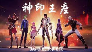 Throne Of Seal 神印王座 All OST