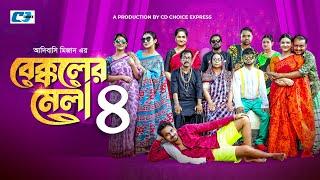 Bekkoler Mela-4 | বেক্কলের মেলা ৪ | Zaher Alvi | Prokrity | Faruque | Tithi | CD Choice Drama 2024