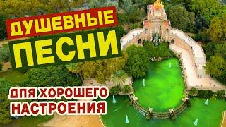 ПЕСНИ ДЛЯ ХОРОШЕГО НАСТРОЕНИЯПОПРОБУЙ НЕ ПОДПЕВАТЬ 2022