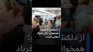 خواندن آهنگ دلکش توسط بانوان خوش صدا  و شجاع ایرانی!!!!