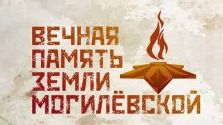 Память земли Могилёвской