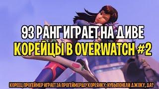 ДИВА 93 РАНГА | КОРЕЕЦ НА D.VA | ЧИТЫ OVERWATCH