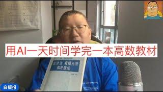 我如何用AI一天学完一本高数教材