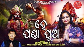 He Panda Pua I ହେ ପଣ୍ଡା ପୁଅ I New Style Odia Jagannatha Bhajan I Sriya Mishra I Rasmi Ranjan Panda