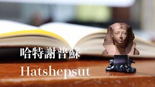 Egyptology 101 EP03：哈特謝普蘇 Hatshepsut