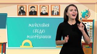 Маўклівыя СВЕДКІ мінуўшчыны. Разумняты (МРБ, 4 кл. § 7)