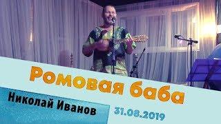 Ромовая баба - Николай Иванов