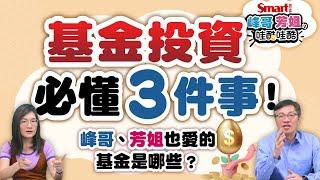 基金投資必懂3件事！何時停利？哪檔好？峰哥、芳姐也愛的基金是哪些？擔心股市下跌，這類型基金最穩！？｜峰哥芳姐的哇酷哇酷14