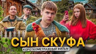 ️"СЫН СКУФА" - фильм про социофоба / предыстория "ТРУШНЫЙ"