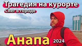 #АНАПА - ТРАГЕДИЯ НА КУРОРТЕ. СНЕГ В ГОРОДЕ. ШТОРМ НА МОРЕ. СЕЗОН 2024 - ЗИМА.