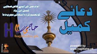 Dua Kumail | Munajaat | Supplication | دعائے کمیل | مناجات