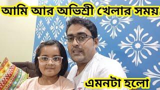 My First Daily Vlog | আমি আর অভিশ্রী খেলার সময় এমনটা হলো  || My First Vlog