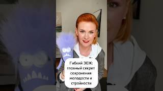 Секрет сохранения молодости и стройности после 40! Гибкий ЗОЖ! 5 основных принципов #foreveryoung