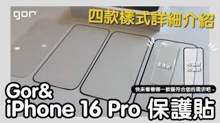 GOR iPhone 16 Pro 保護貼四款樣式詳細介紹 全透明 滿版 9D滿版 3D滿版 玻璃保護貼！