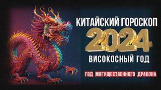 КИТАЙСКИЙ ГОРОСКОП НА 2024 ГОД ПО ГОДУ РОЖДЕНИЯ | ВИСОКОСНЫЙ ГОД 2024