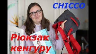 Рюкзак кенгуру - за и против. Стоит ли покупать? Модель Chicco Easy Fit