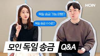 모인 독일 송금의 모든 것을 알려드립니다 | MOIN 해외송금 핀테크 스타트업