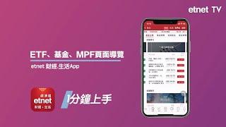 【1分鐘上手】etnet財經．生活App ETF、基金、MPF頁面導覽│操作教學│etnet經濟通│#港股 #投資 #理財 #定存