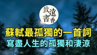 蘇軾的這首詞《卜算子·黃州定慧院寓居作》，把孤獨寫得淋漓盡致，不忍卒讀！-致遠書香