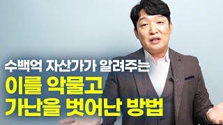 누구든 3년만 고생하면 부자가 될 수 있다 (송희창 송사무장)