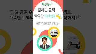 필리핀 클락 백악관 어학원  청춘유학 #클락가족연수 #클락한달살기 #클락가족캠프 #클락어학원 #필리핀가족연수