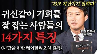 23조 자산가가 말하는 유독 남들보다 기회를 잘 잡는 사람들의 14가지 특징 ㅣ나만을 위한 레이 달리오의 원칙 ㅣ 책리뷰 (류재언 변호사 1부)