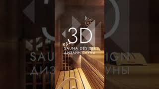 ДИЗАЙН-ПРОЕКТ САУНЫ | SAUNA DESIGN PROJECT №3