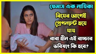 ফেমাস নায়িকা বিয়ের আগেই প্রেগন্যান্ট হয়ে যায় তার বয়ফ্রেন্ডের দ্বারা। এরপর বাচ্চাটির সাথে যা হয়