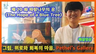 [Pethel's Gallery] “파랑나무의 꿈 (The Hope of a Blue Tree )”, 2022.5 - 해설영상 -