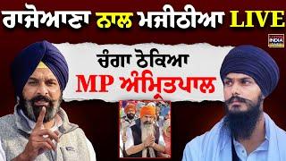 Balwant Singh Rajoana ਨਾਲ Bikram Majithia LIVE, ਚੰਗਾ ਠੋਕਿਆ MP Amritpal Singh | Exclusive LIVE