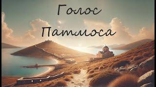 "Голос Патмоса" | Изучение кн. Откровение. №9. Послание Лаодикийской церкви. | Ответы на вопросы.