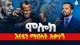 ሙሉ ጉባኤውን ያስለቀሰው ወጣት!  እናቴን ማብላት አቃተኝ | ለእናቴ አልገባትም!...||MAN OF GOD PROPHET DERESSE LAKEW||