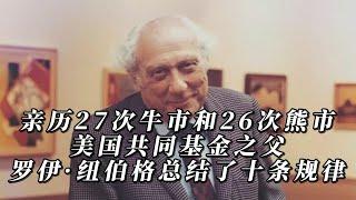 亲历27次牛市和26次熊市，美国共同基金之父罗伊·纽伯格总结了十条规律。｜价值投资｜牛市｜熊市｜共同基金｜罗伊·纽伯格｜金融