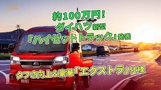 ダイハツ新型「ハイゼットトラック」発表 約100万円！ タフさ向上＆豪華「エクストラ」仕様 | 車の話