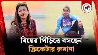 জ্যোতির পর সুখবর দিলেন রুমানা | Rumana Ahmed Marriage | BD Cricketer | kalbela