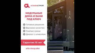  Альфа Строй: Ваш Дом Мечты в Сжатые Сроки!  #строительство #баня #загородныйдом #модульныйдом