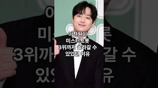 이찬원이 미스터트롯 3위까지 올라갈 수 있었던 진짜 이유