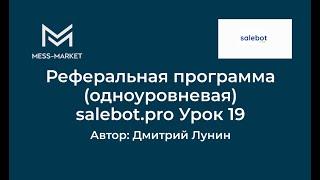 Реферальная программа. Обучение salebot.pro Урок 19