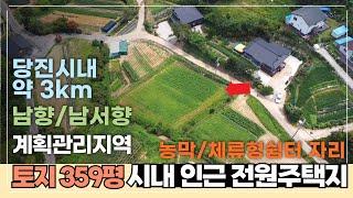 [J062] 당진시 정미면 봉생리 계획관리지역 남향 토지 / 당진 시내 인근 / 농막, 체류형쉼터, 전원주택지 모두 추천~