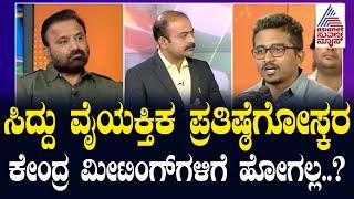 ಸಿದ್ದರಾಮಯ್ಯ ಯಾಕೆ ಕೇಂದ್ರ ಮೀಟಿಂಗ್ ಗಳಿಗೆ ಹೋಗಲ್ಲ!? Suvarna News Hour Special With Santosh Lad