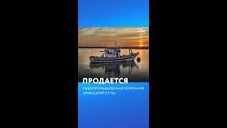 Продается рыбопромышленная компания "Рыбацкий путь"