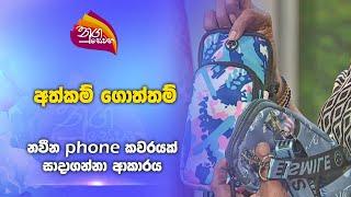 Nugasewana |Athkam - New Phone Cover Design|2024-11-28\Rupavahini