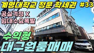 [대구원룸매매] 수익형다가구주택 계명대정문 앞 임대 잘되는 위치 임대사업운영하기 좋은 매물입니다 [대구하우스플래너]