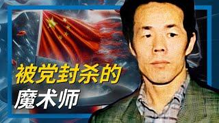 被共产党封杀的魔术师 20年尘封禁忌史