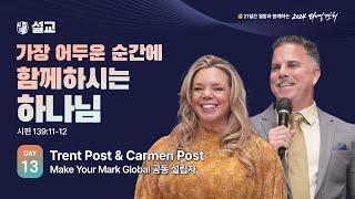 [2024 다니엘기도회 13일차 말씀] Trent Post & Carmen Post | 2024-11-13